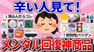 【有益】辛い人必見！即効性ヤバいメンタル回復アイテム