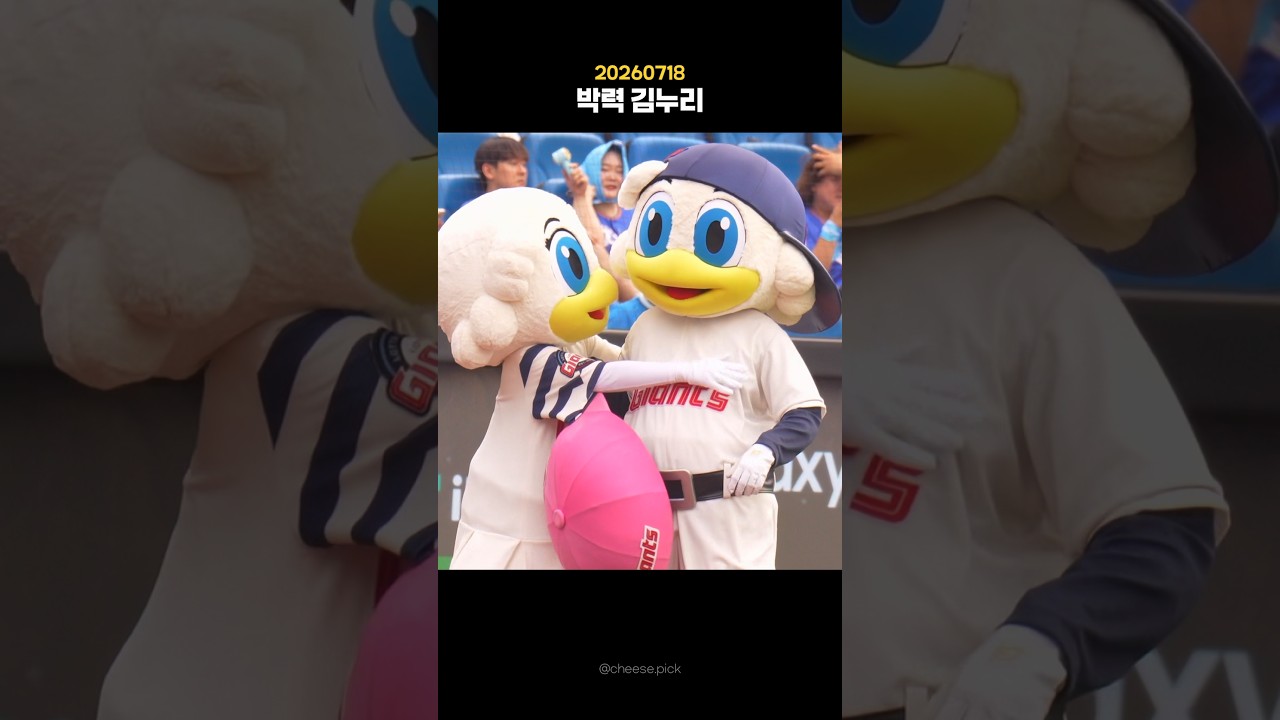 내여자 내가 지킨다.                                                       #롯데자이언츠 # #야구하이라이트 #롯데마스코트