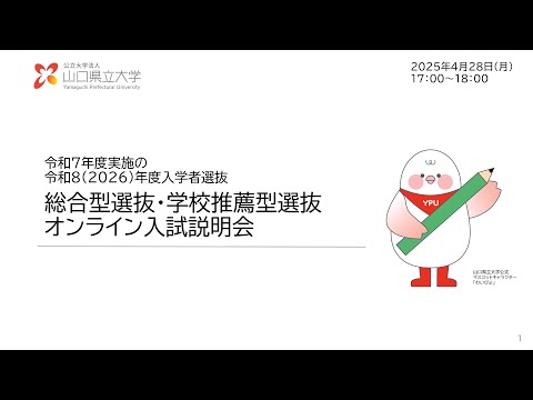 国際文化学科 【山口県立大学】2026年度入学試験（総合型選抜・学校推薦型選抜）説明動画 本学及び総合型選抜・学校推薦型選抜の概要