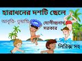 হারাধনের দশটি ছেলে Haradhoner Doshti Chele যোগীন্দ্�