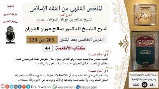 صورة 205 من 220|شرح الملخص الفقهي|لأطعمة|في أحكام الصيد|صالح الفوزان|فقه|كبار العلماء