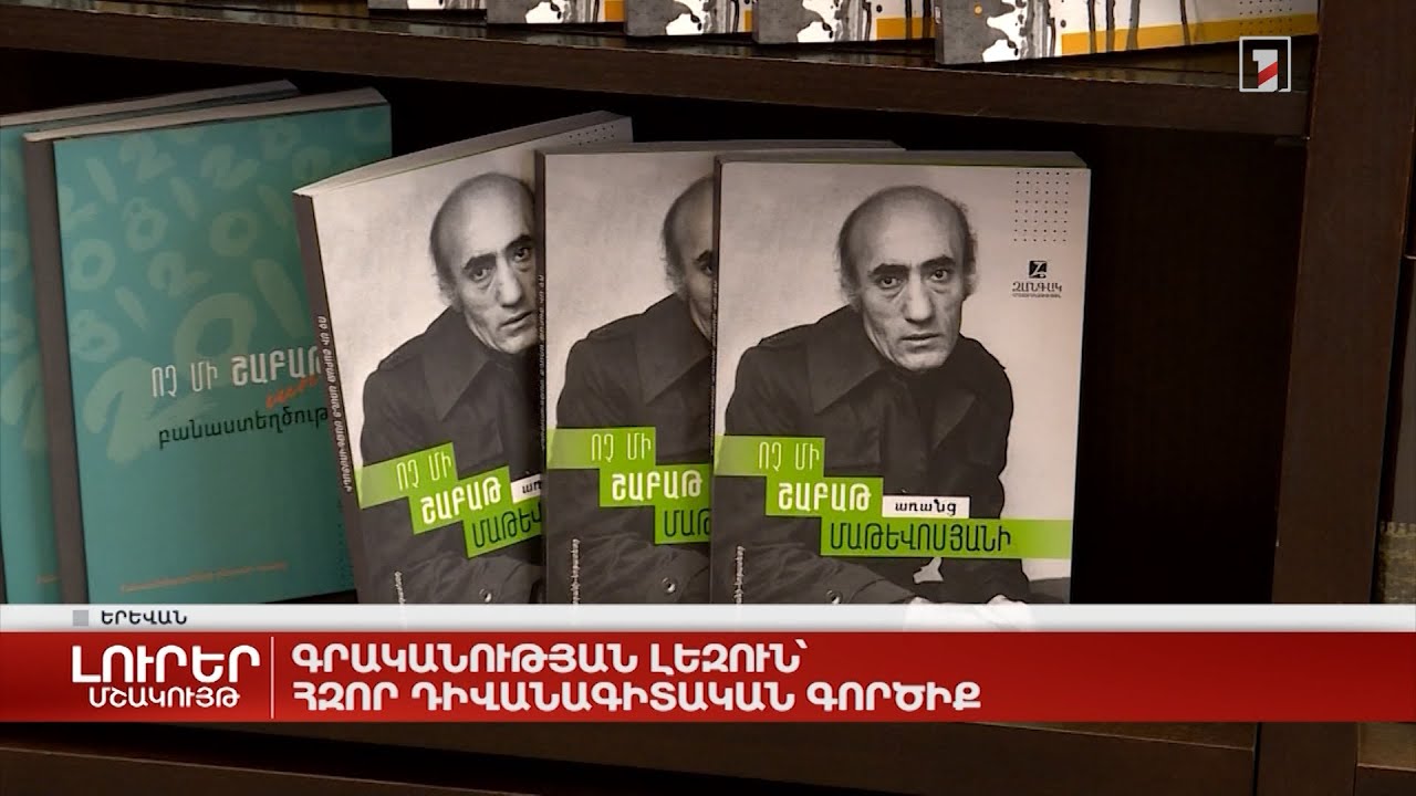 Գրականության լեզուն՝ հզոր դիվանագիտական գործիք