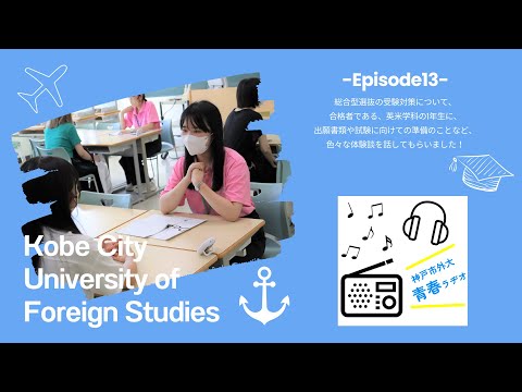 英米学科 神戸市外大青春ラヂオ～Episode13：総合型選抜受験対策～