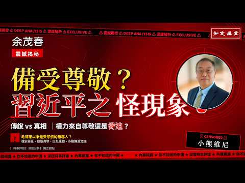 えっ？習近平が尊敬されている？余茂春が語る習近平の怪現象【知定講堂 啓蒙フォーラム 余茂春】EP243