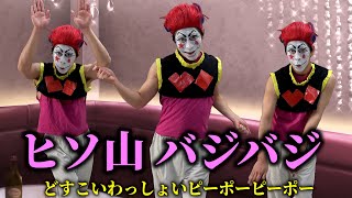 手拍子死ぬwww - 【西山ダディダディ】ヒソ山 バジバジ