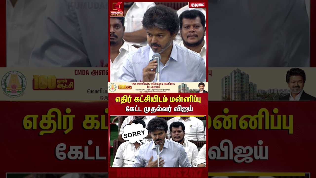 எதிர் கட்சியிடம் மன்னிப்புகேட்ட முதல்வர் விஜய் TVK | CM Vijay | TN Assembly | Kumudam