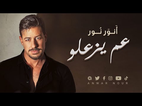 Anwar Nour 3am Yez3alou / أنور نور عم يزعلو