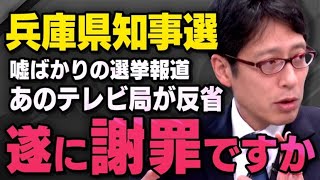 【兵庫県知事選】立花孝志さんがやってくれました！斎藤元彦知事の選挙報道についてあの局が反省したことを武田邦彦さんと竹田恒泰さんが話してくれました（虎ノ門ニュース切り抜き）