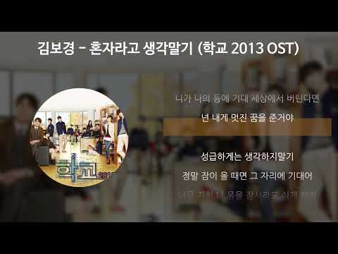 김보경 - 혼자라고 생각말기 [학교 2013 OST] [가사/Lyrics]