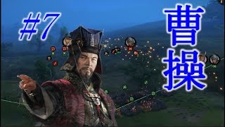 Total War Three Kingdoms 曹操編 |#7|【実況】