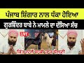 Gurwinder ਖੇੜੀ ਨੇ Live ਕੱਢੀ ਭੜਾਸ ਤੇ ਦੱਸਿਆ ਮਾਮਲੇ 