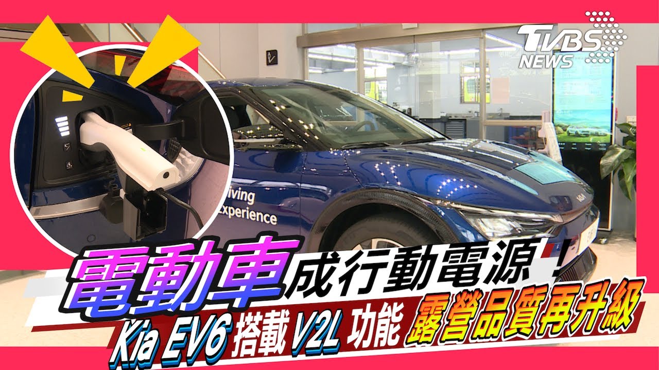 電動車成行動電源！Kia EV6搭載V2L功能　露營品質再升級