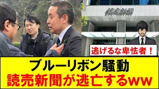 読売新聞、浜田聡さんにブルーリボンバッジ騒動について詰められ逃亡するｗｗｗ