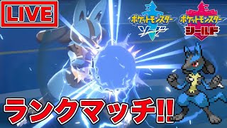 【ポケモン剣盾】ルカリオと共に勤勉ランクバトル配信【ポケットモンスター】