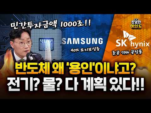 민간투자금액 1000조! 반도체 특화단지 구성은 용인이 최적지! #삼성 #하이닉스 https://img.youtube.com/vi/76jRk7y_oCE/hqdefault.jpg 민간투자금액 1000조! 반도체 특화단지 구성은 용인이 최적지! #삼성 #하이닉스