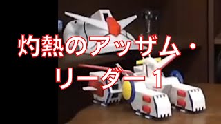 岡田斗司夫のガンダム講義52「灼熱のアッザム・リーダー1」