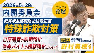 【国民民主党 野村美穂 質疑】26/5/29犯罪収益移転防止法改正案 特殊詐欺対策として、口座売買の罰則強化、送金バイトの規制強化について質問しました