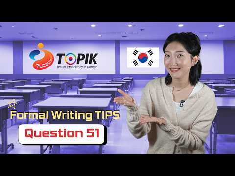 Improve Your TOPIK II Score in Just 5 Minutes! (Formal Writing Tips)