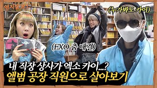 ENG I 내 회사 선배는 EXO 카이 I '전야' 춤대결 신청 I [영지발굴단🏹] ep.16