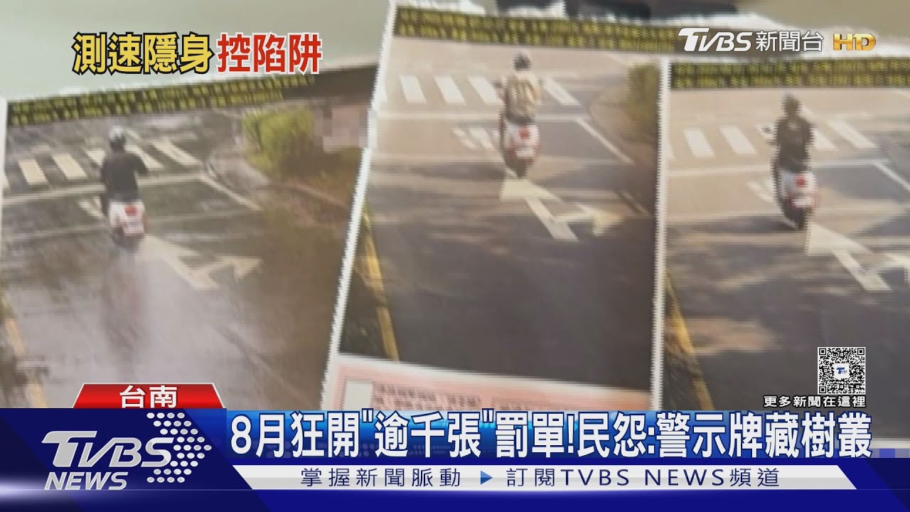 這支測速8月狂開「逾千張」單！　民怨：警示牌藏樹叢