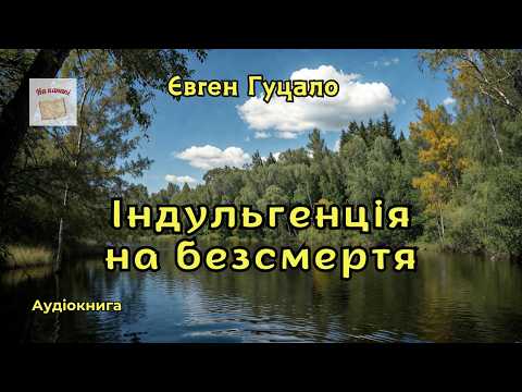 Євген Гуцало "Індульгенція на безсмертя" #аудіокнига #аудіокнигиукраїнською