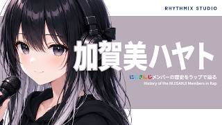 【にじさんじ】加賀美ハヤトをラップで知る｜社長と呼ばれた少年の心が鳴る理由