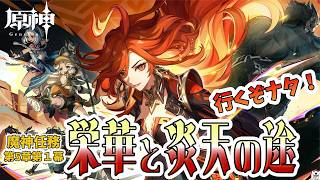 [原神]いざナタ編！魔神任務第5章第1幕やっていく〜[LIVE]