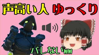 [Fortnite]声高い奴なら途中からゆっくりになってもバレない説