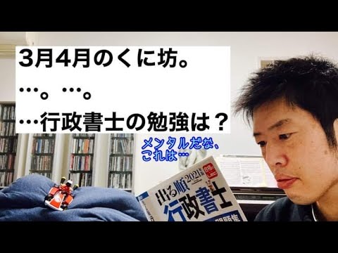 商学科 【メンタル】行政書士の勉強？GWを前に。