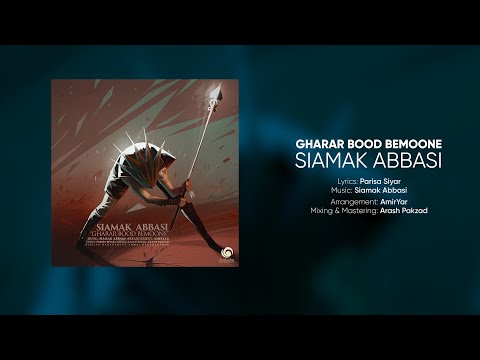 Gharar Bood Bemoone - Siamak Abbasi