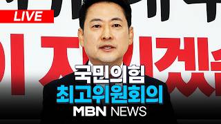 ????[LIVE] 국민의힘 최고위원회의 | MBN NEWS