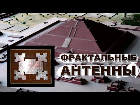 Фрактальные антенны и слежка за людьми! Часть 1