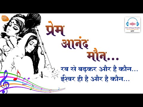 प्रेम आनंद मौन - ईश्वर ही है और है कौन ...... भजन (Prem Anand Moun... Bhajan)