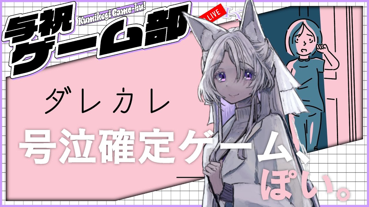 【ダレカレ】気になってたゲームをやるよん