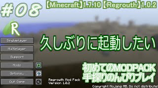 #08 [Regrowth]  初めてのMODPACK手探りのんびりプレイ