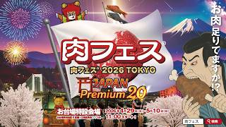 肉フェス®2026 TOKYO JAPANPremium20！GWは肉フェスしようよ！
