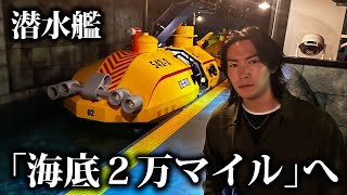 おもろいwww（00:00:28 - 00:29:25） - 本物の水の中を潜水する愛知の「海底2万マイル」の潜水艦に乗ってみた