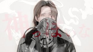 かっけぇ 耳が妊娠不可避 - 神っぽいな／ピノキオピー／Ange【歌ってみた】(cover)