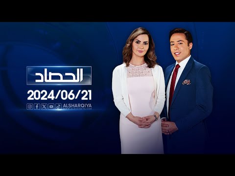 شاهد بالفيديو.. الحصاد الاخباري | 21-06-2024