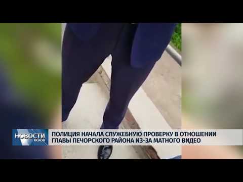 Новости Псков 13.11.2019 / Глава Печорского района обматерил гаишника и подвергнется служебной проверке