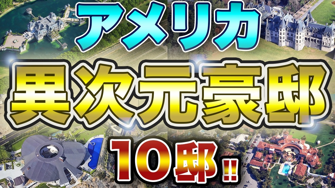 【別格】アメリカの異次元に巨大な豪邸10選！！ 桁違いすぎる富豪たちの大邸宅！！