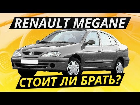 Дешёвое и живое? Renault Megane | Подержанные автомобили