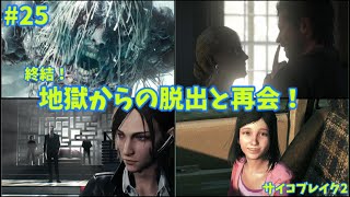 【サバイバルホラー】サイコブレイク2実況プレイ【25】