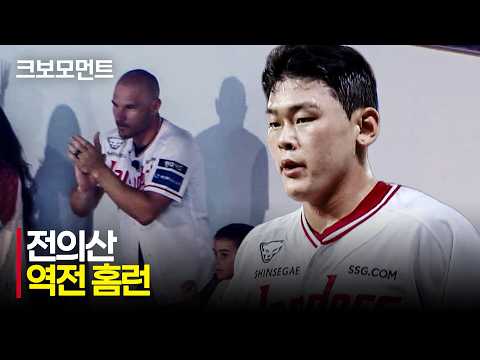 [한화 vs SSG] 로맥 앞에서 자신의 성장을 보여주는 SSG 전의산의 홈런포! | 8.27 | 크보모먼트 | KBO 야구 하이라이트