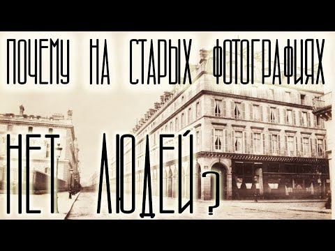 Почему на старых фотографиях нет людей?