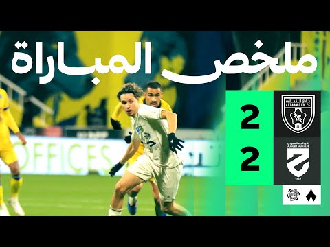 ملخص مباراة التعاون ضد الحزم بتاريخ 2026-01-22