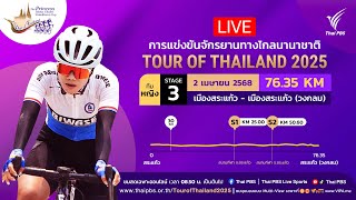 08.50 น. #ทัวร์ออฟไทยแลนด์2025 | ทีมหญิงสเตจ 3 | 2 เม.ย. 68