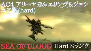 AC4 アリーヤでシェリング戦(hard) chapter4 SEA OF BLOOD アーマードコア4 03-AALIYAH PS3 実機プレイ