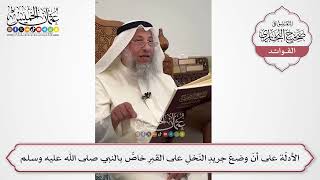 [595] الأدلّة على أنّ وضعَ جريدِ النّخلِ على القبرِ خاصٌّ بالنبي صلى الله عليه وسلم - عثمان الخميس