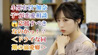 小栗有以“加奈子”がゆいかれん“彩芽”に恋愛相談をしたシーンに「応援すべきなのかっ!?」の声＜ドライな同期の溺愛癖＞第2話【BSテレ東／読心女子×溺愛男子】